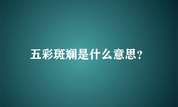 五彩斑斓是什么意思？