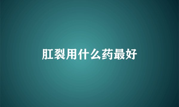 肛裂用什么药最好