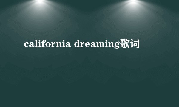 california dreaming歌词