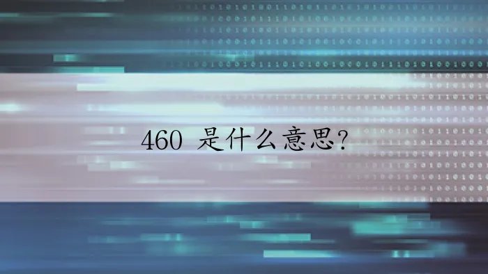 460 是什么意思？