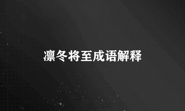 凛冬将至成语解释