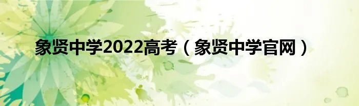 象贤中学2022高考（象贤中学官网）
