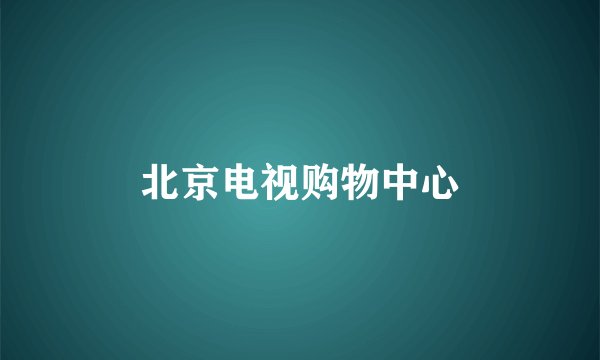 北京电视购物中心