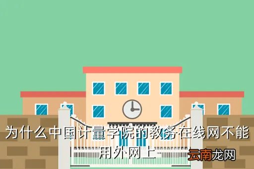 中国计量学院教务在线，为什么中国计量学院的教务在线网不能用外网上