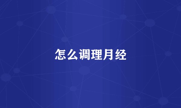 怎么调理月经