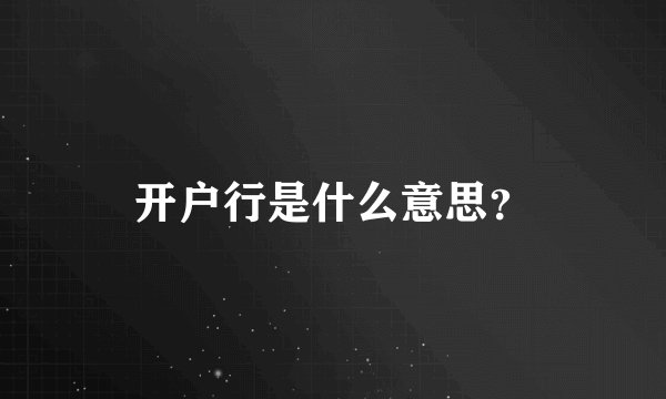 开户行是什么意思？