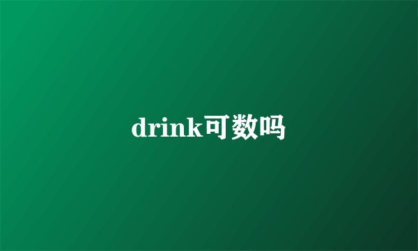 drink可数吗