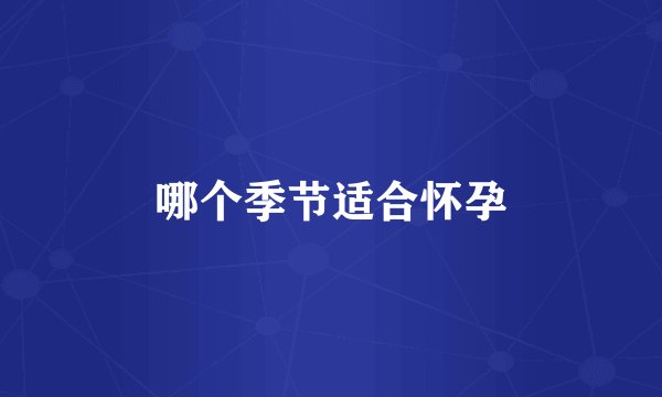 哪个季节适合怀孕