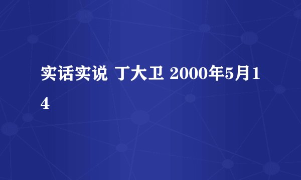 实话实说 丁大卫 2000年5月14