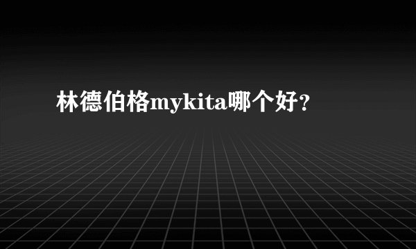 林德伯格mykita哪个好？