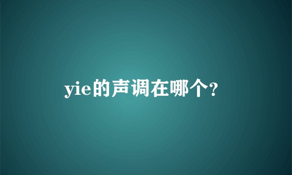 yie的声调在哪个？