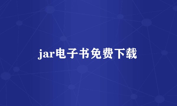 jar电子书免费下载
