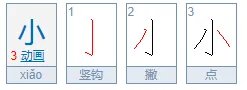 小的笔画笔顺