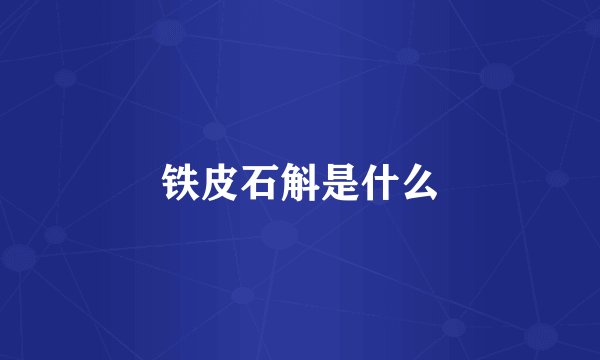 铁皮石斛是什么