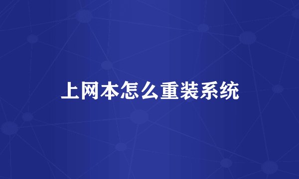 上网本怎么重装系统