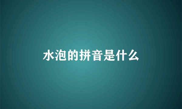 水泡的拼音是什么