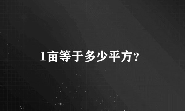1亩等于多少平方？