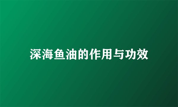 深海鱼油的作用与功效