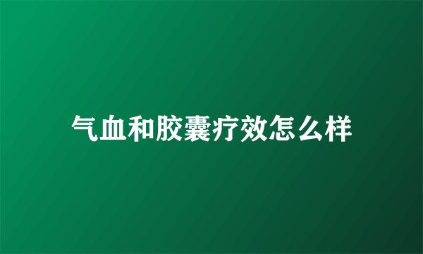 气血和胶囊疗效怎么样