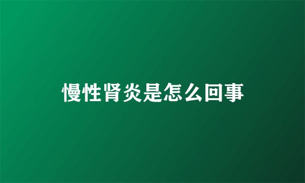 慢性肾炎是怎么回事