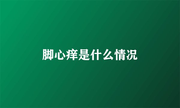 脚心痒是什么情况