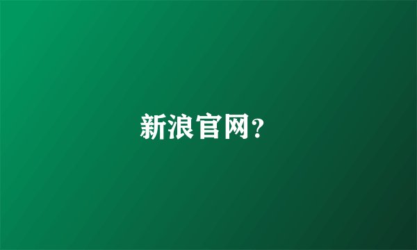 新浪官网？