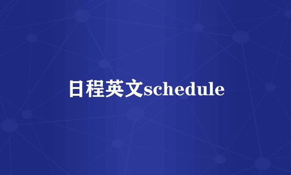 日程英文schedule