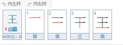 王的笔顺