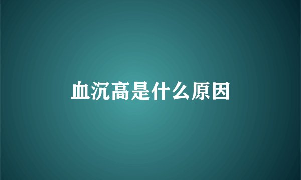血沉高是什么原因