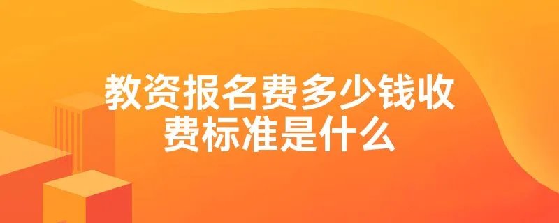 教资报名费多少钱收费标准是什么