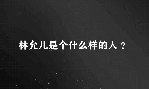 林允儿是个什么样的人 ？