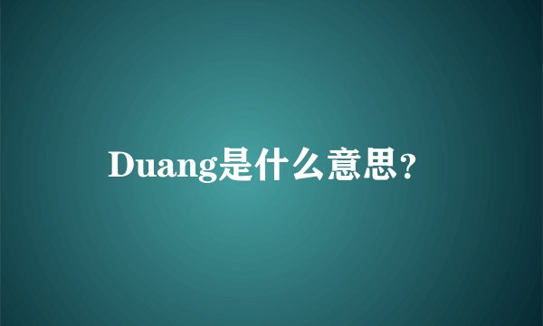 Duang是什么意思？