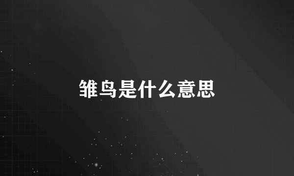 雏鸟是什么意思