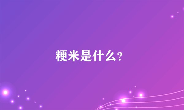 粳米是什么？