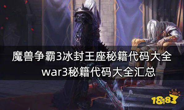 魔兽争霸3冰封王座秘籍代码大全 war3秘籍代码大全汇总