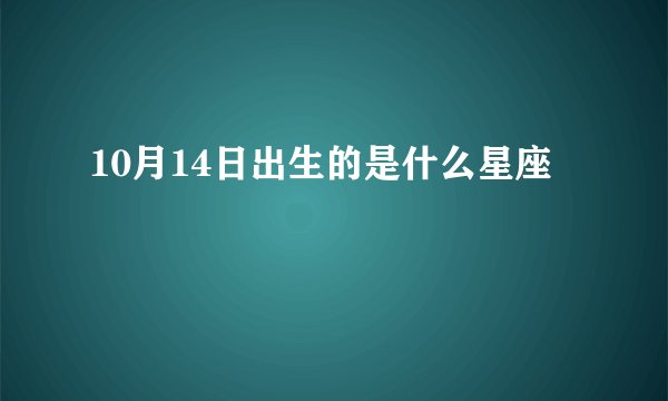 10月14日出生的是什么星座