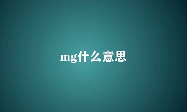 mg什么意思