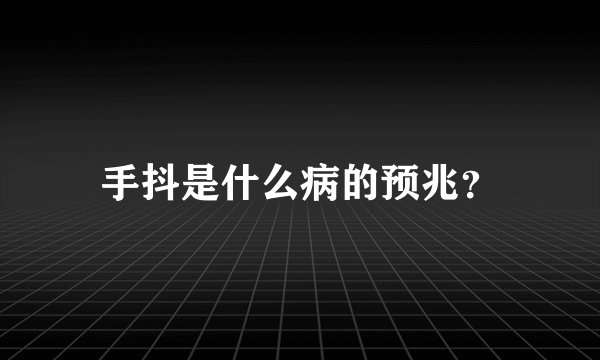 手抖是什么病的预兆？