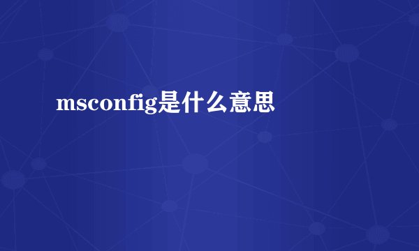 msconfig是什么意思