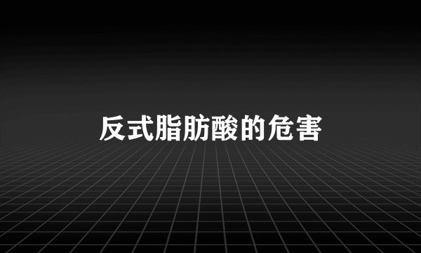 反式脂肪酸的危害