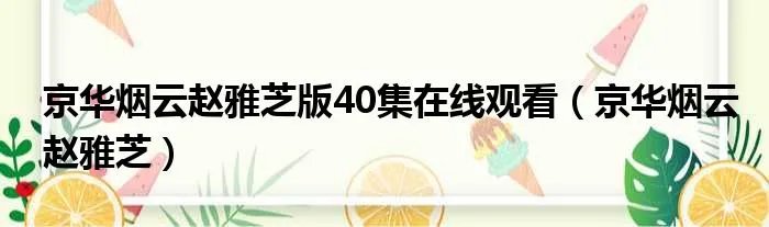 京华烟云赵雅芝版40集在线观看（京华烟云赵雅芝）