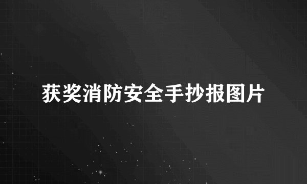 获奖消防安全手抄报图片