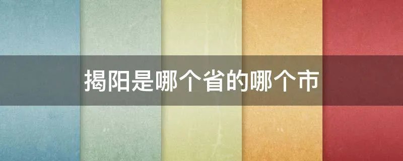 揭阳是哪个省的哪个市