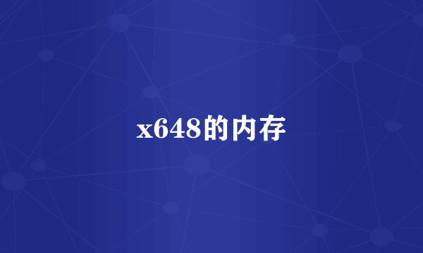 x648的内存