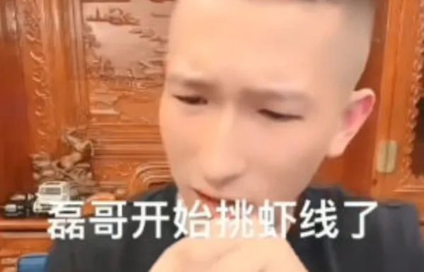 挑虾线是什么梗呢?