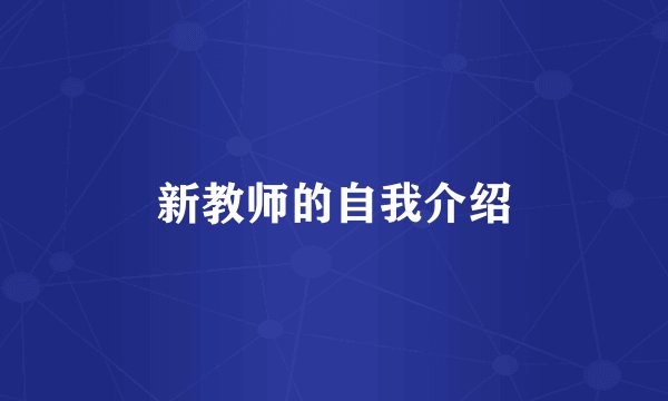 新教师的自我介绍