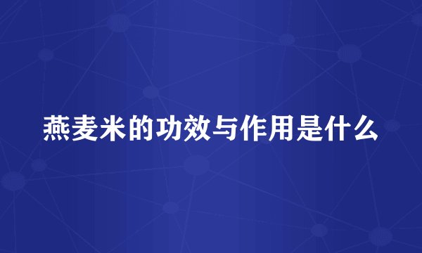 燕麦米的功效与作用是什么