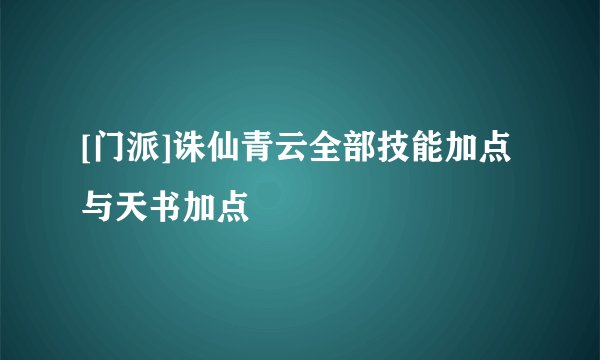 [门派]诛仙青云全部技能加点与天书加点