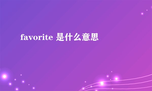 favorite 是什么意思