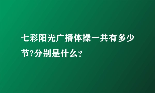 七彩阳光广播体操一共有多少节?分别是什么？